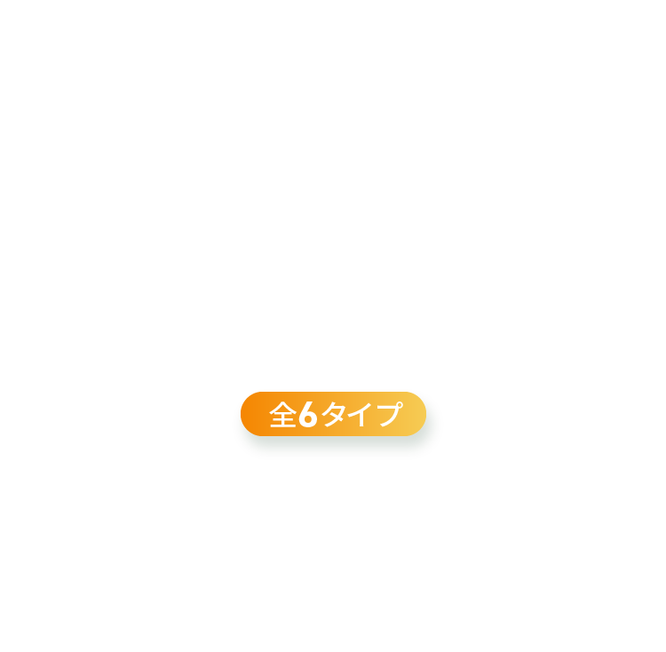 あなたの愛犬はどのタイプ？全6タイプ