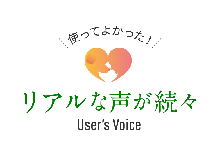 使ってよかった！リアルな声が続々