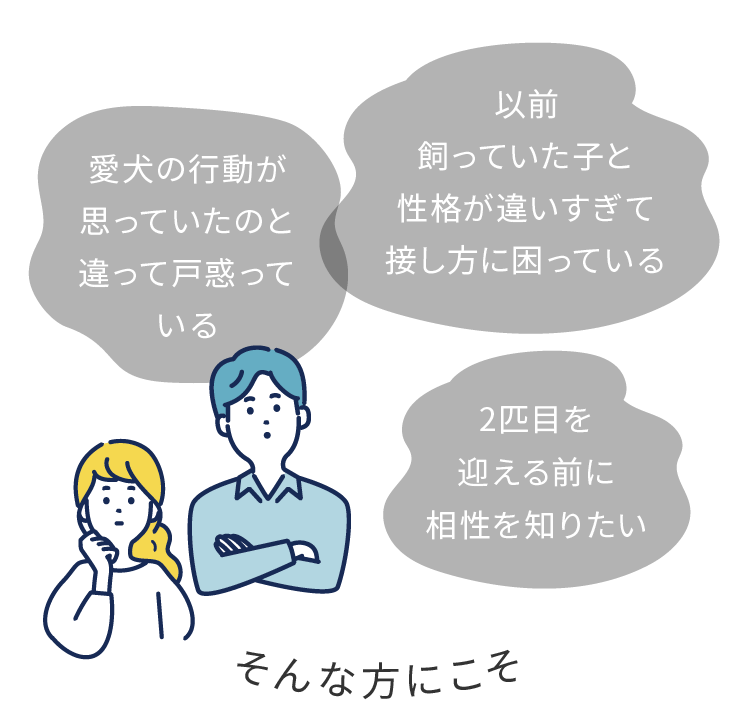 愛犬の行動が思っていたのと違って戸惑っている んな方にこそ