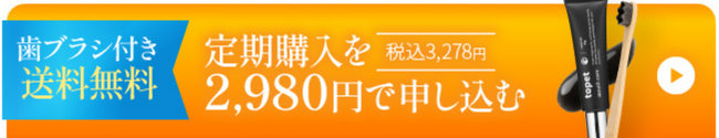 デンタブラックを申し込む