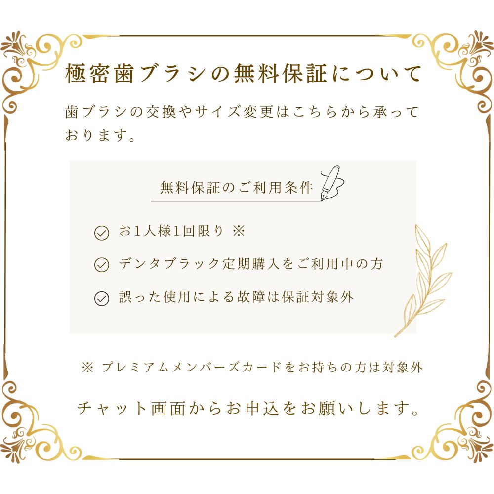 極密歯ブラシの無料保証について