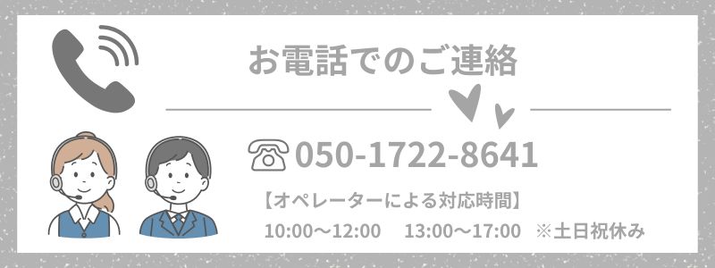 お電話でのご連絡