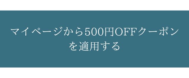 マイページから20%OFFクーポンを適用する