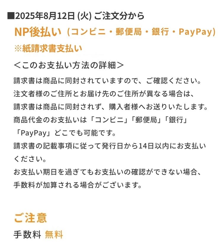 NP後払い