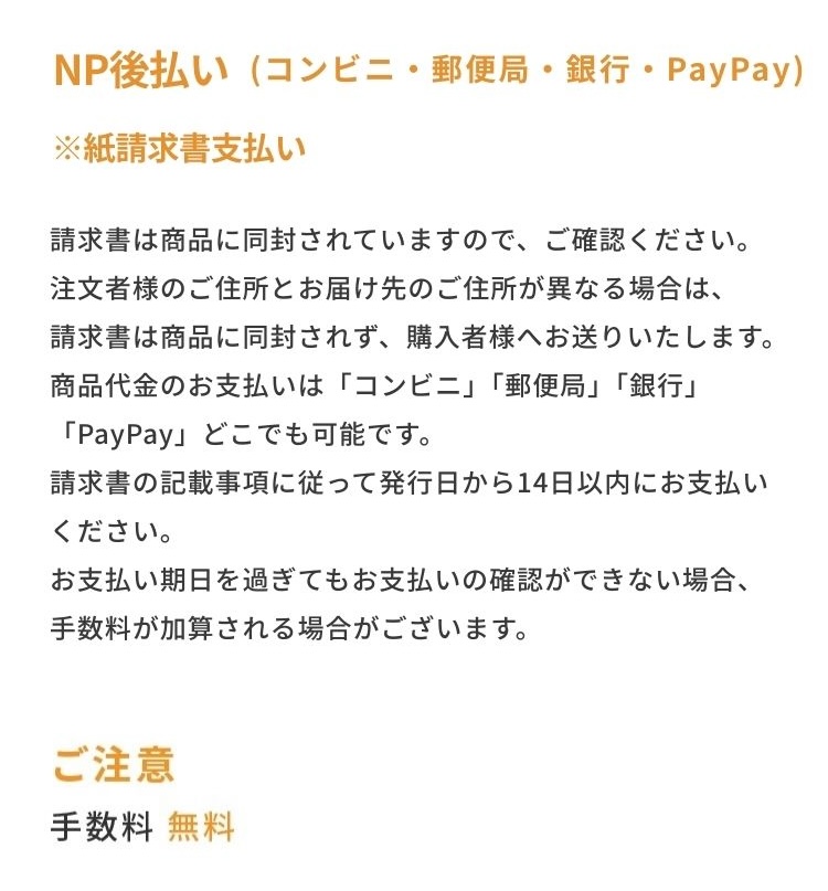 NP後払い