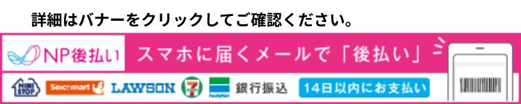 NP後払いバナー