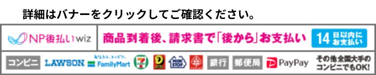 NP後払いバナー