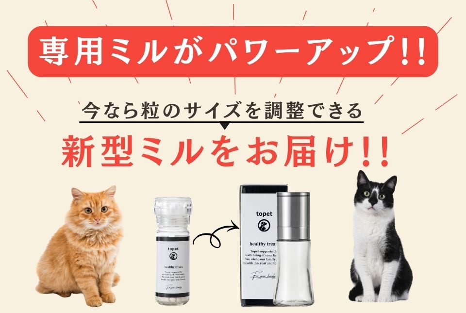 専用ミルがパワーアップ