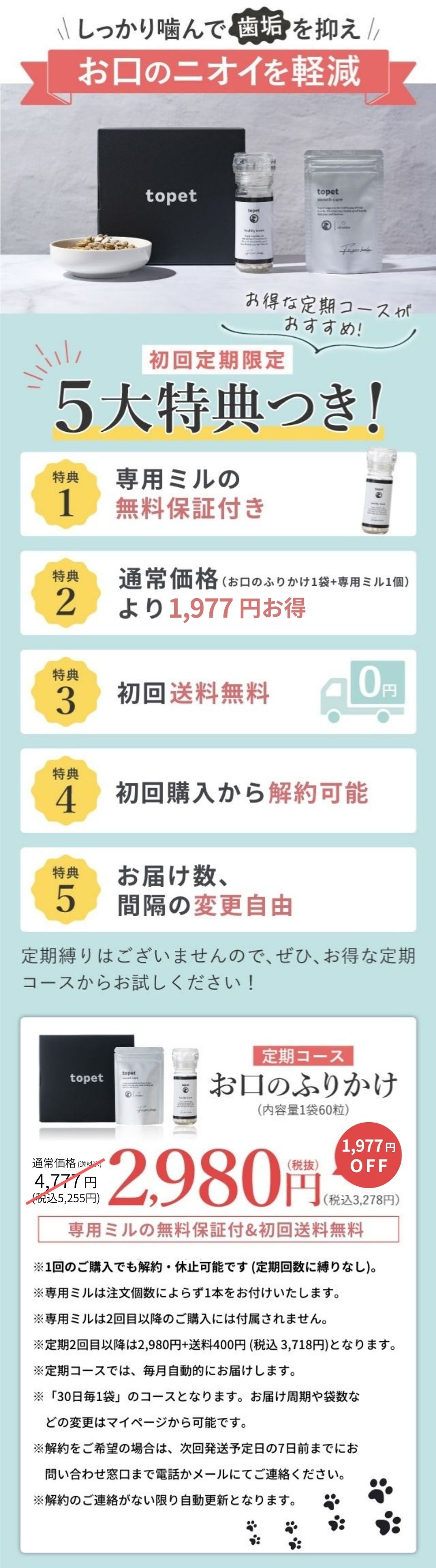 初回定期限定の5大特典つき