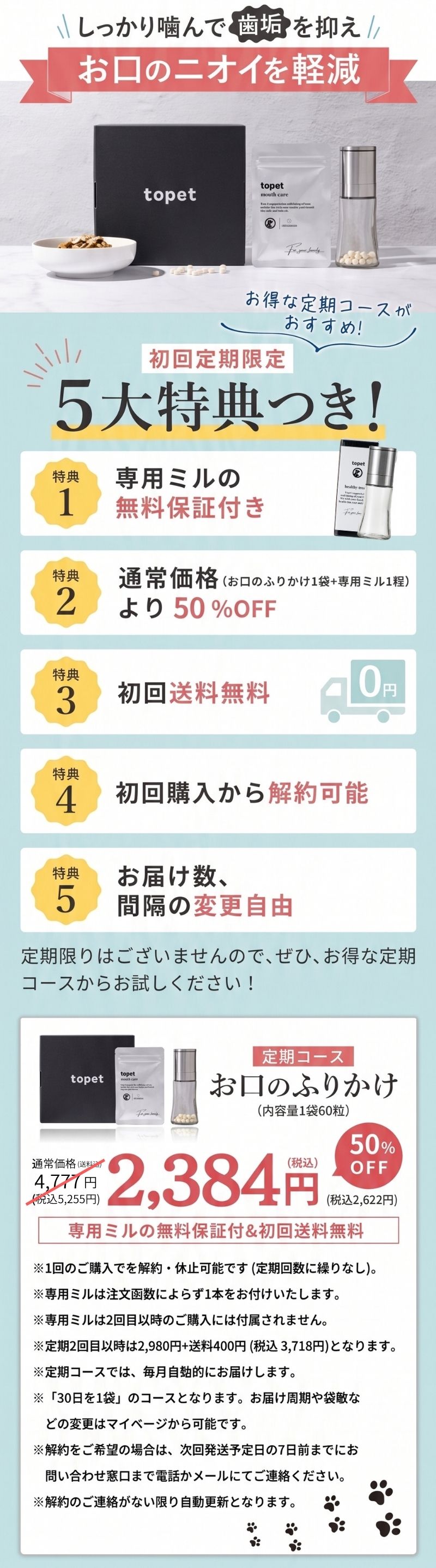 初回定期限定の5大特典つき