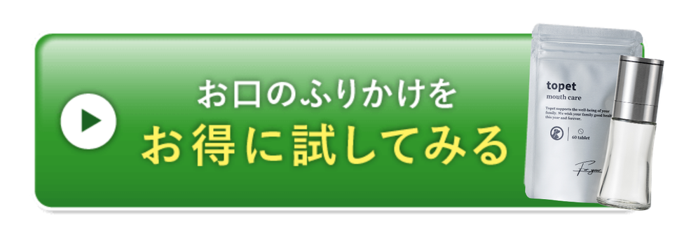お口のふりかけをお得に試してみる