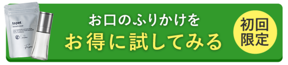 お口のふりかけをお得に試してみる