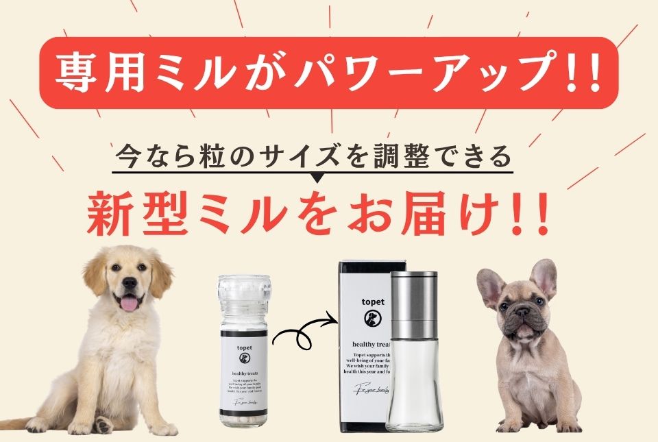 専用ミルがパワーアップ