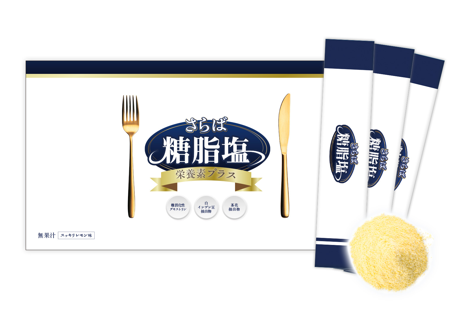 さらば糖脂塩　お得な定期コース