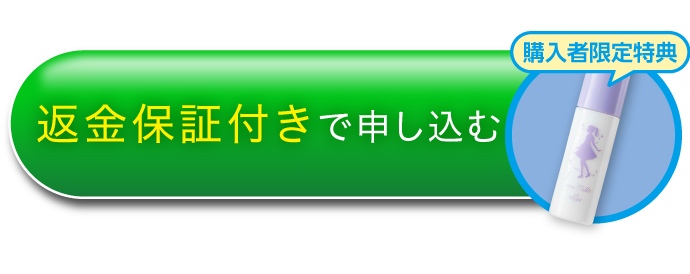返金保証付きで申し込む！