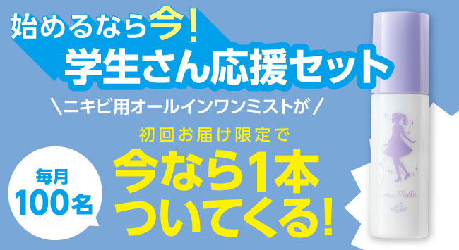 milkプレゼント！