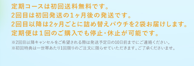 定期コースは初回送料無料です。2回目は初回発送の１ヶ月後の発送です。…