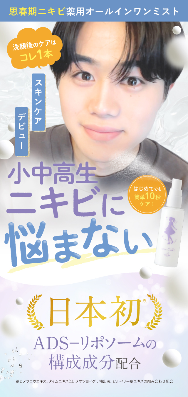 思春期ニキビ薬用オールインワンミスト 小中学生ニキビに悩まない