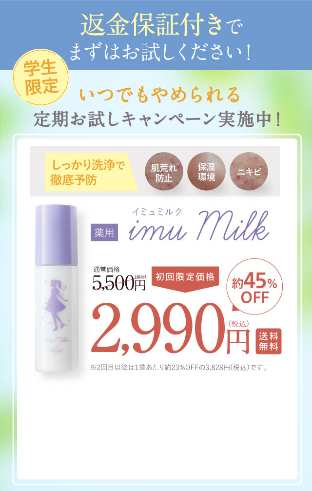 お得な定期コース 薬用イミュミルク