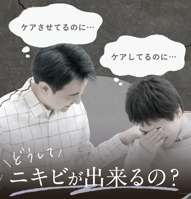 ケアしてるのに… ケアさせてるのに… どうしてニキビが出来るの？