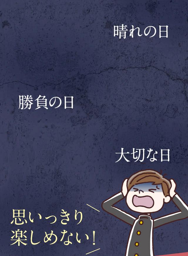 晴れの日 勝負の日 大切な日 思いっきり楽しめない！