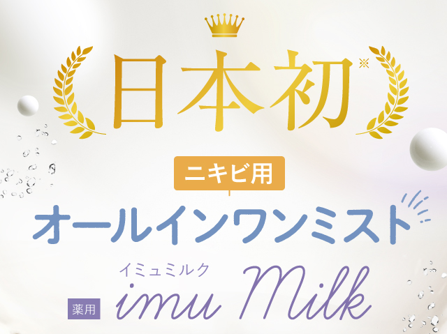 日本初 ニキビ用オールインワンミスト 薬用 イミュミルク