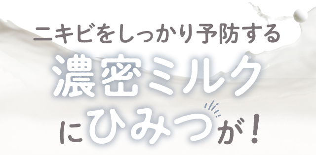 ミルクにひみつが！