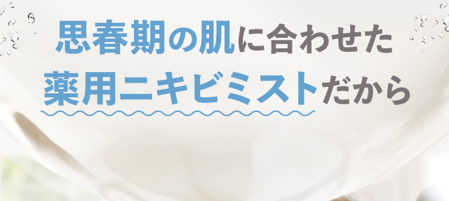 思春期の肌に合わせた薬用ニキビミストだから