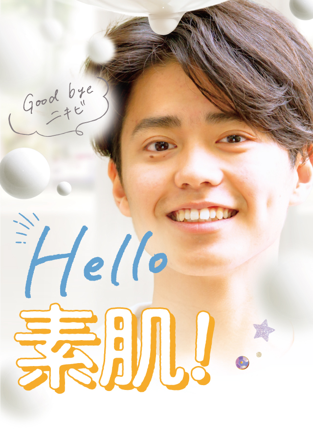 Good byeニキビ Hello 素肌!