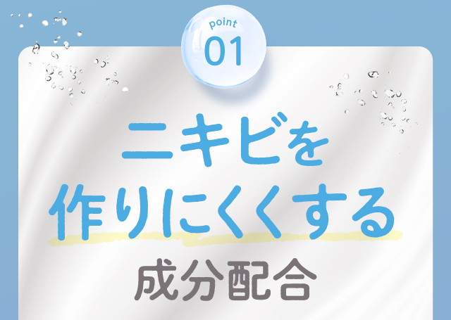 point01 ニキビを作りにくくする成分配合