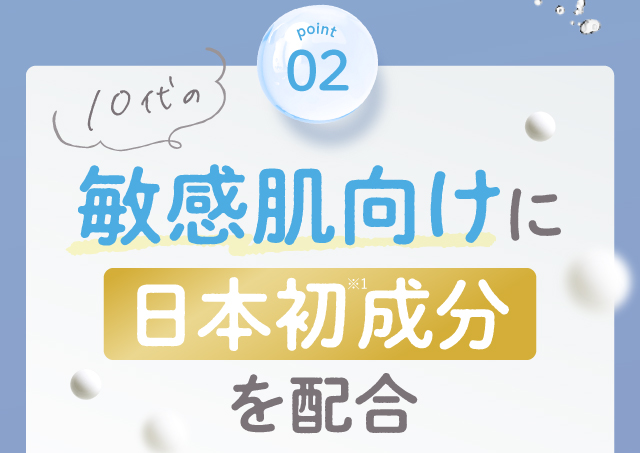 point02 10代の敏感肌向けに日本初成分を配合