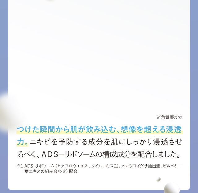 つけた瞬間から肌が飲み込む、想像を超える浸透力。…