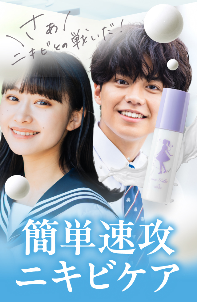 \さぁ/ニキビとの戦いだ！