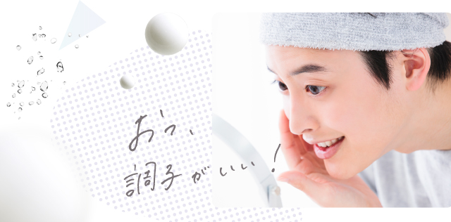 おっ、調子がいい！