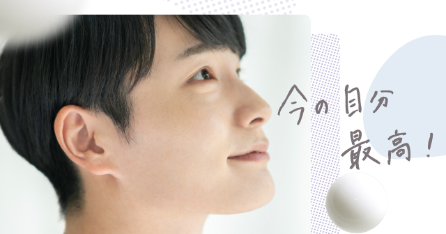 今のわたし最高！