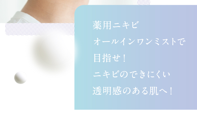 薬用ニキビオールインワンミストで目指せ！ニキビのできにくい透明感のある肌へ！