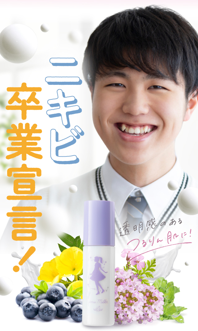 ニキビ卒業宣言！