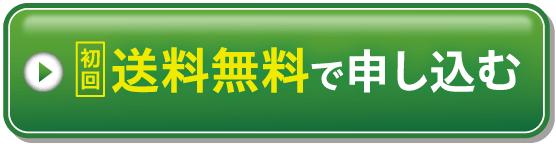 初回送料無料で申し込む