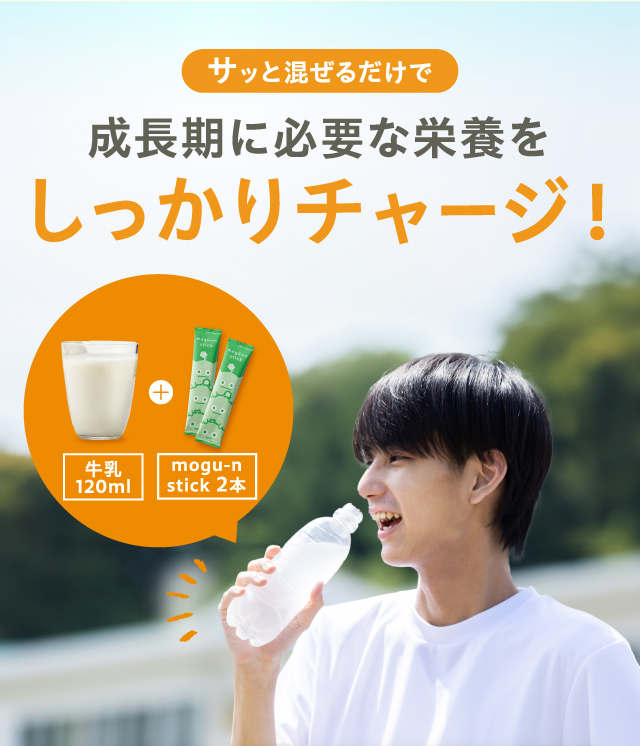 サッと混ぜるだけで成長期に必要な栄養をしっかりチャージ！