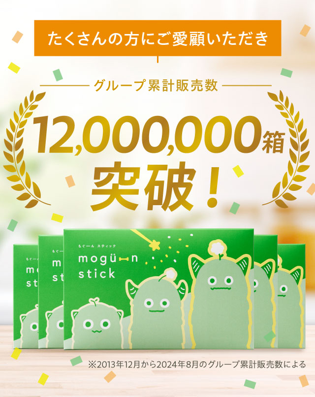たくさんの方にご愛顧いただきブランド累計販売数12,000,000箱突破！