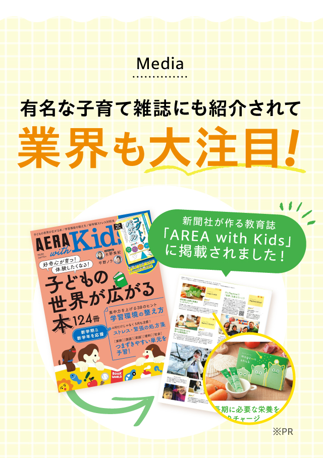 成長に必要な栄養が入っていて、特にカルシウムにこだわっている点に子どもたちへの愛を感じました。