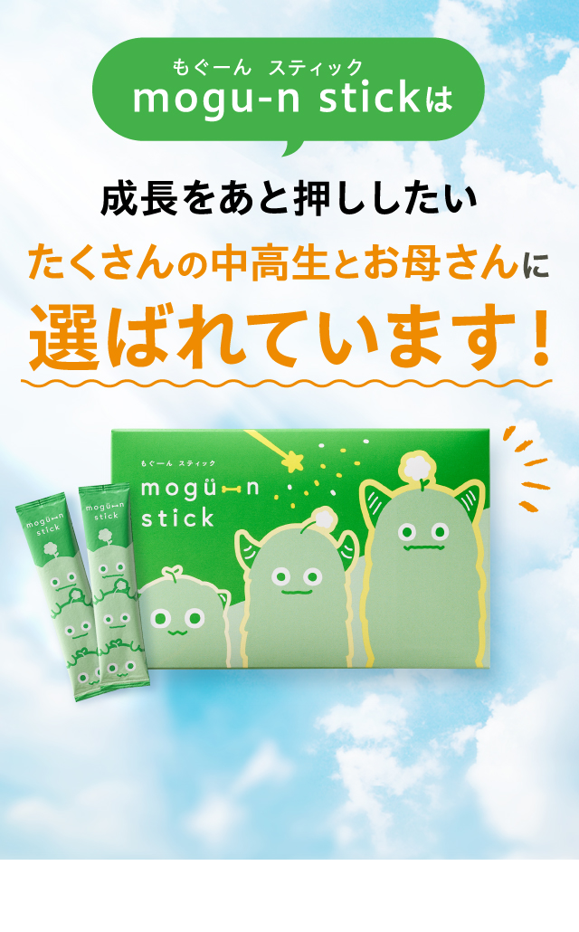 mogu-n stickは成長をあと押ししたいたくさんのママパパに選ばれています！