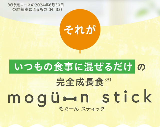 それがいつもの食事に混ぜるだけの完全成長食mogu-n stick