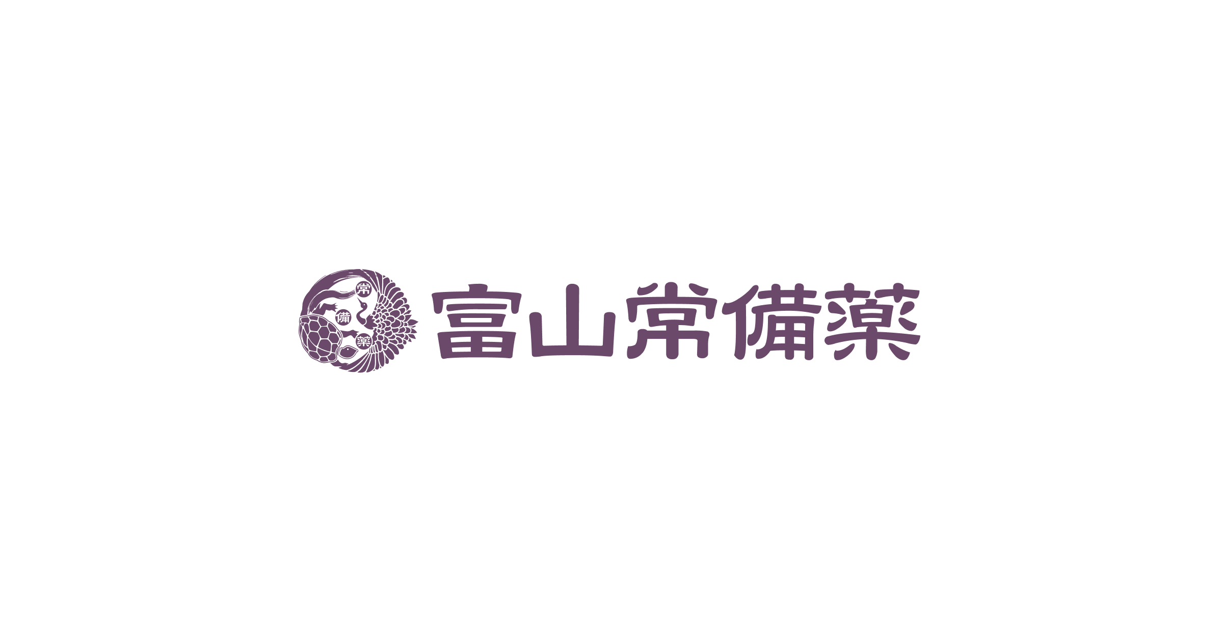 富山 常備薬 社長 経歴