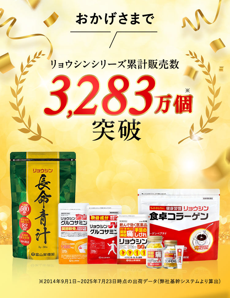 おかげさまで リョウシンシリーズ累計販売数3,283万個※突破 ※2014年9月1日から2025年7月23日時点の出荷データ(弊社基幹システムより算出)
