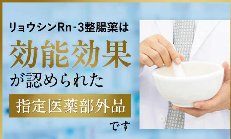 リョウシンRn-3整腸薬は効能効果が認められた指定医薬部外品です