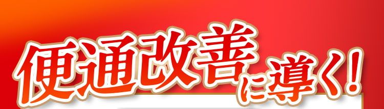 便通改善に導く！