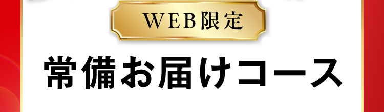 WEB限定 常備お届けコース