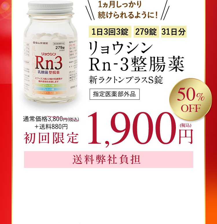 1ヵ月しっかり続けられるように！ 1日3回3錠 279錠 31日分 リョウシンRn-3整腸薬 新ラクトンプラスS錠 指定医薬部外品 通常価格3,800円(税込)＋送料880円が初回限定50％OFF 1,900円(税込) 送料弊社負担