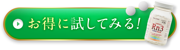 お得に試してみる！